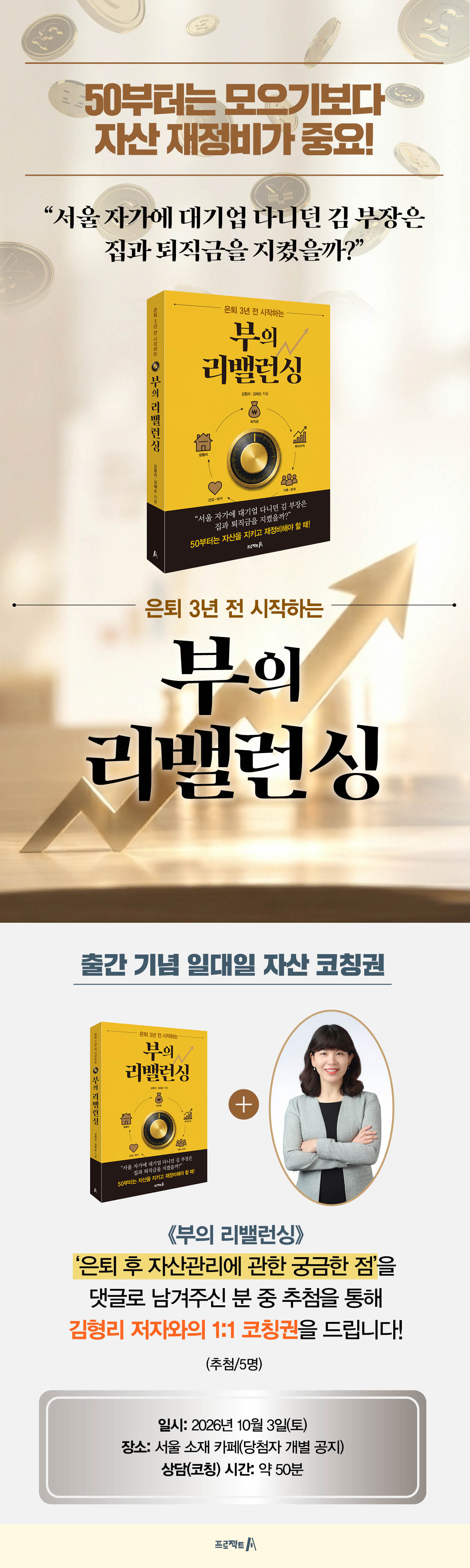 『부의 리밸런싱』 출간 기념 일대일 자산 코칭권 제공 이벤트